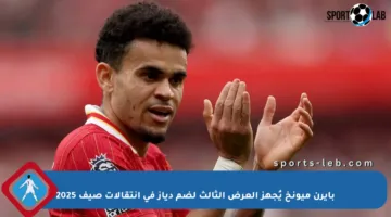 بايرن ميونخ يُجهز العرض الثالث لضم دياز في انتقالات صيف 2025